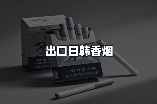 出口日韩香烟